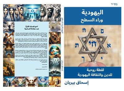AR- اليهودية وراء السطح