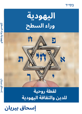 AR- اليهودية وراء السطح