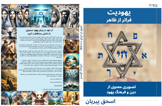 یهودیت فراتر از ظاهر