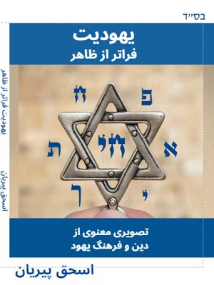 یهودیت فراتر از ظاهر