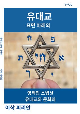 Judaism Beyond the Surface - Korean