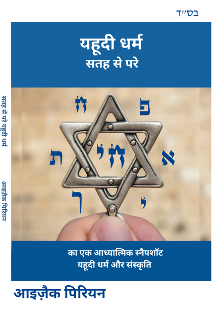 Hindi ** सतह से परे यहूदी धर्म ** जल्द आ रहा है