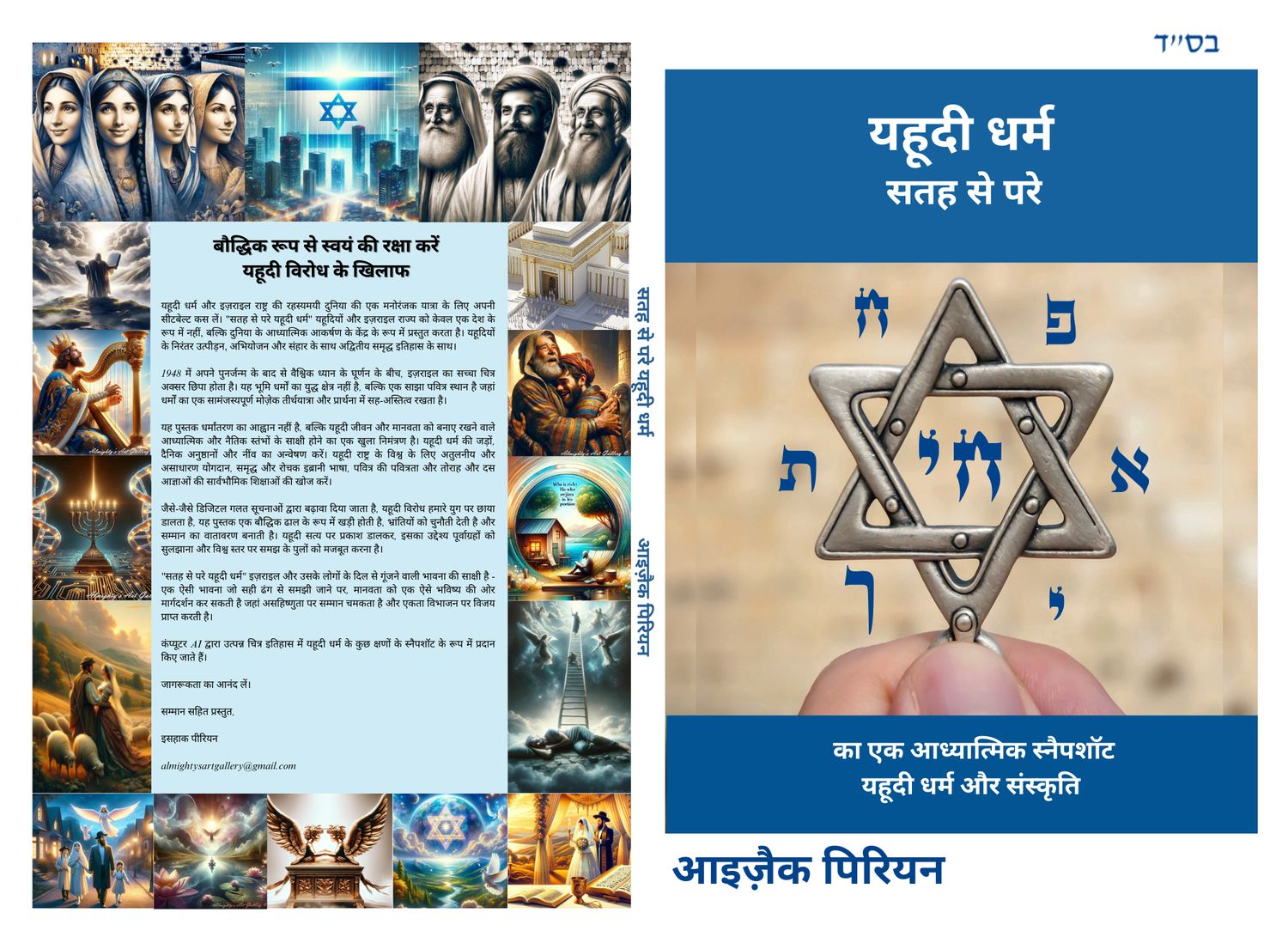 Hindi ** सतह से परे यहूदी धर्म ** जल्द आ रहा है