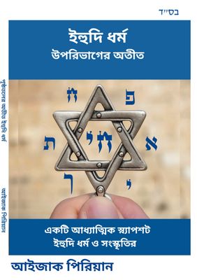 BN- ইহুদি ধর্ম উপরিভাগের অতীত ** শীঘ্রই আসছে
