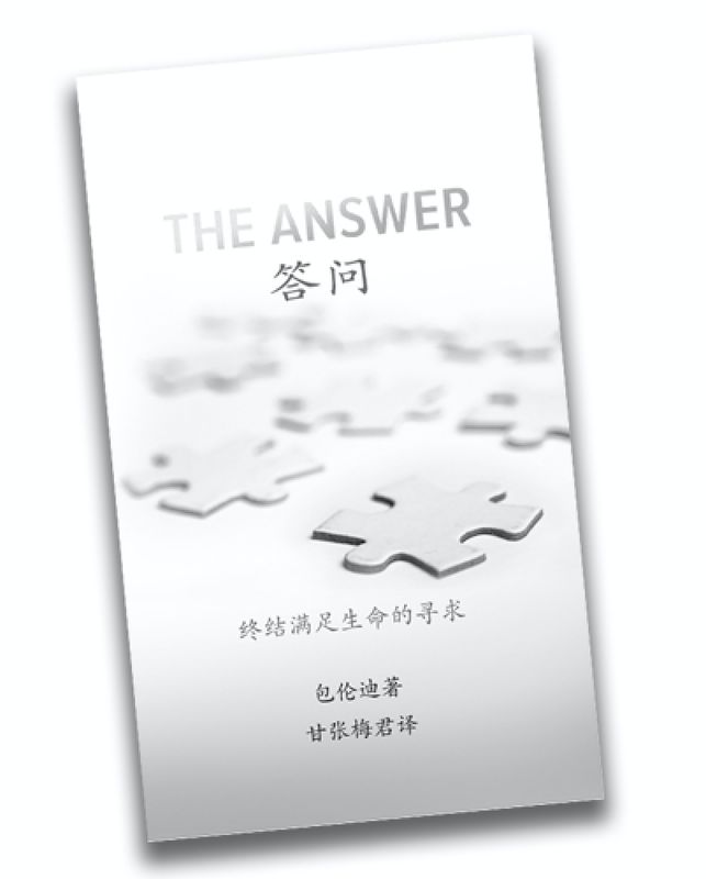 Answer, The (Chinese simplified version) - set of 10 paperback copies