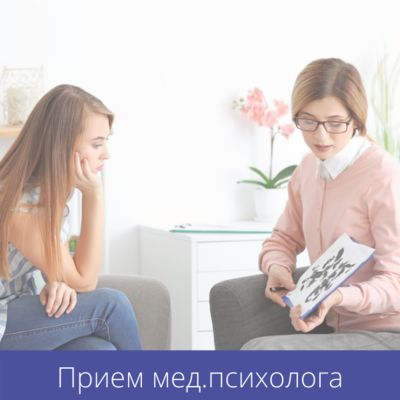 Прием медицинского психолога Прием медицинского психолога