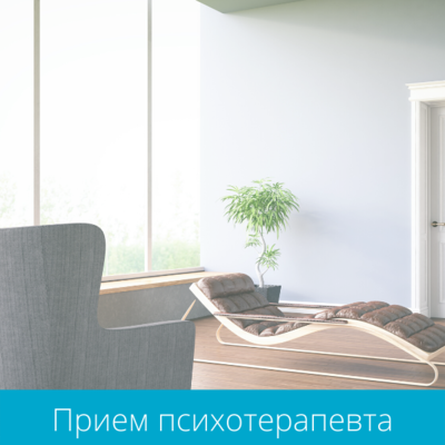 Консультация психотерапевта Консультация психотерапевта