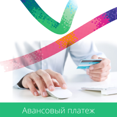 Авансовый платеж Авансовый платеж