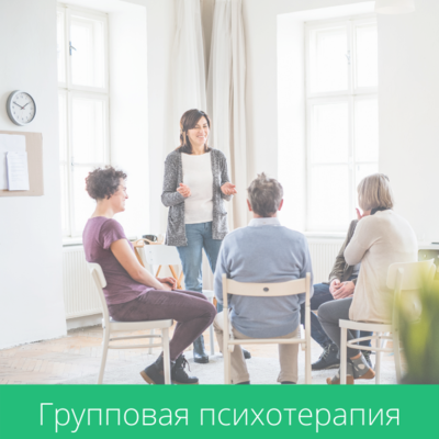 Групповая психотерапия Групповая психотерапия