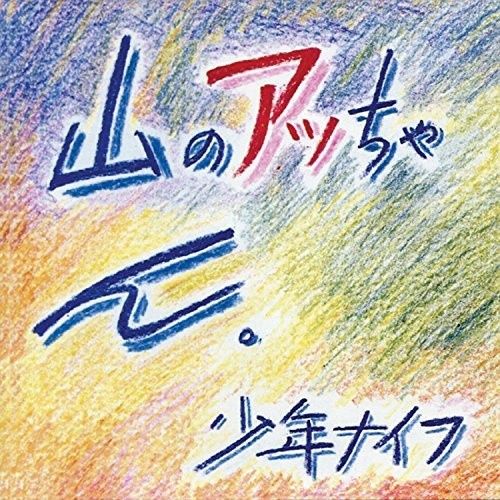 Shonen Knife - Yama-no Attchan - Rock
