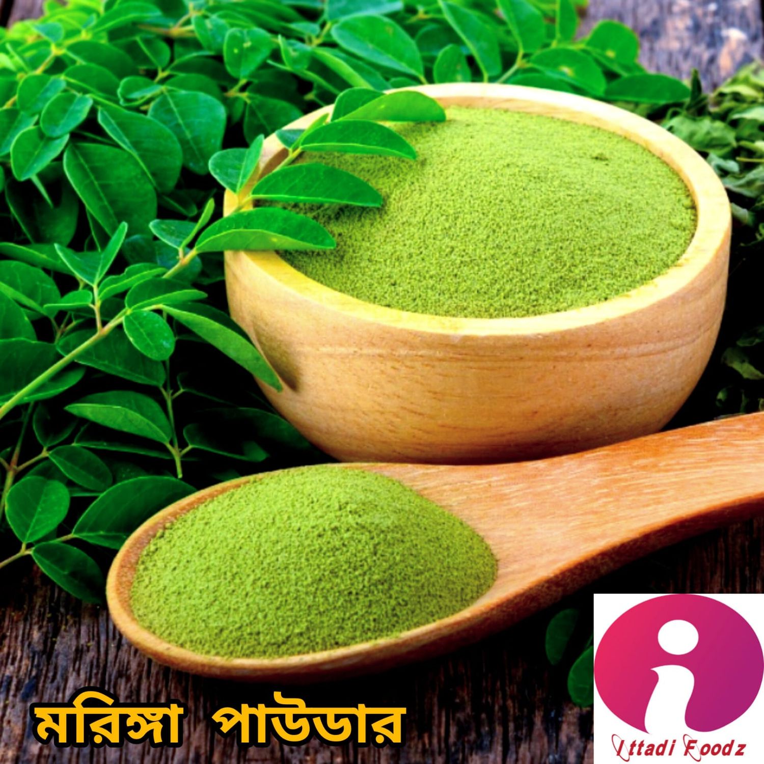 মরিঙ্গা পাউডার / চিয়া সিড