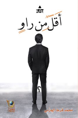 أقل من راو