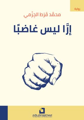 إرا ليس غاضبا