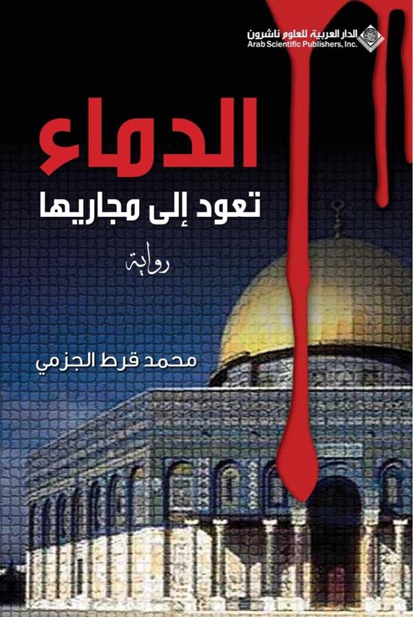 الدماء تعود إلى مجاريها