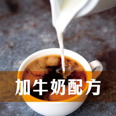 加牛奶配方