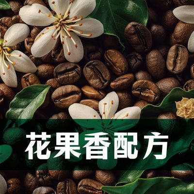 花果香配方