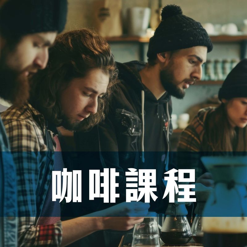咖啡課程