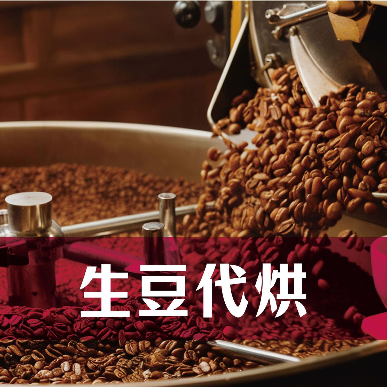 生豆代烘