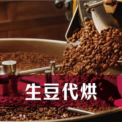 生豆代烘