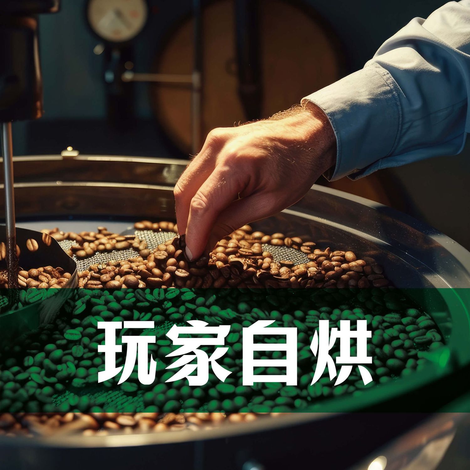 玩家自烘