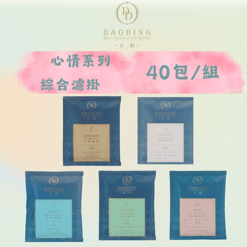 【精選濾掛咖啡】 心情系列-綜合濾掛-量販包
