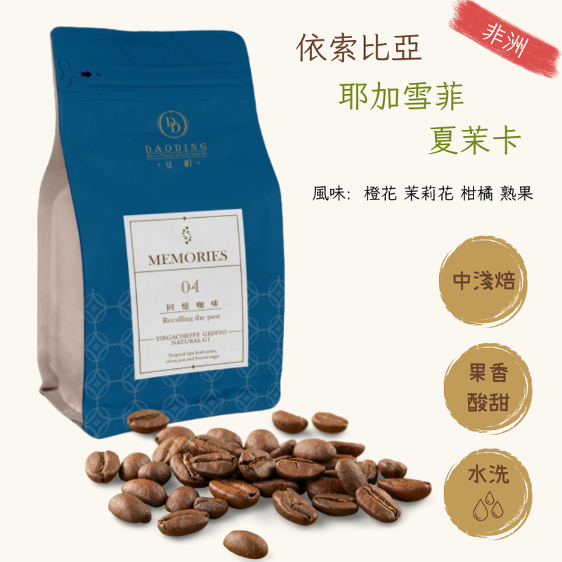 【精選咖啡豆】 伊索比亞夏茉卡