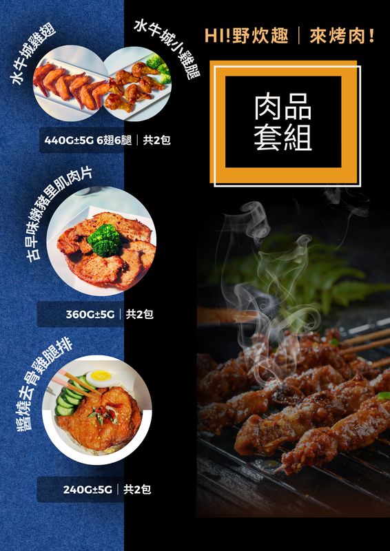 ｜ 炊肉趣｜肉品組合！(適合4-6人套組)（煎炸、氣炸、烤箱均可）