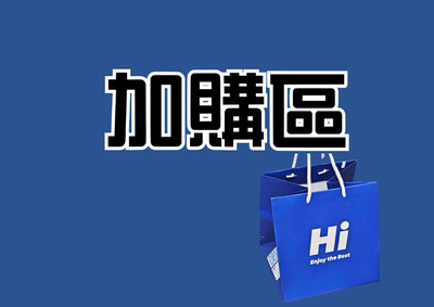 ｜加購區｜