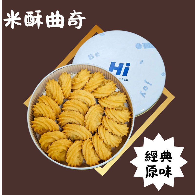 Hi無麩質米酥曲奇-經典原味 無麩質米曲奇
