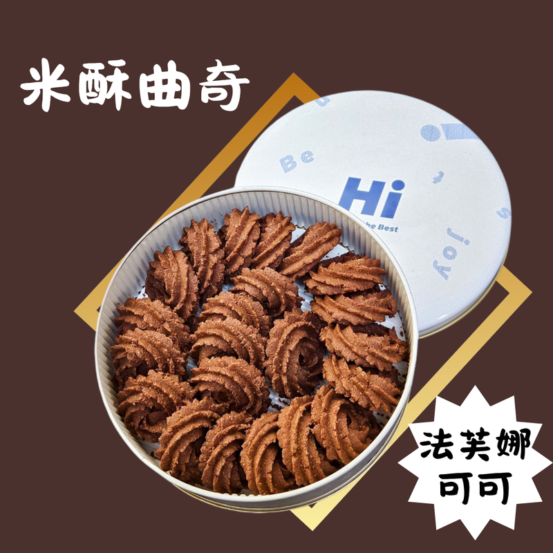 Hi無麩質米酥曲奇-法芙娜可可 無麩質米曲奇