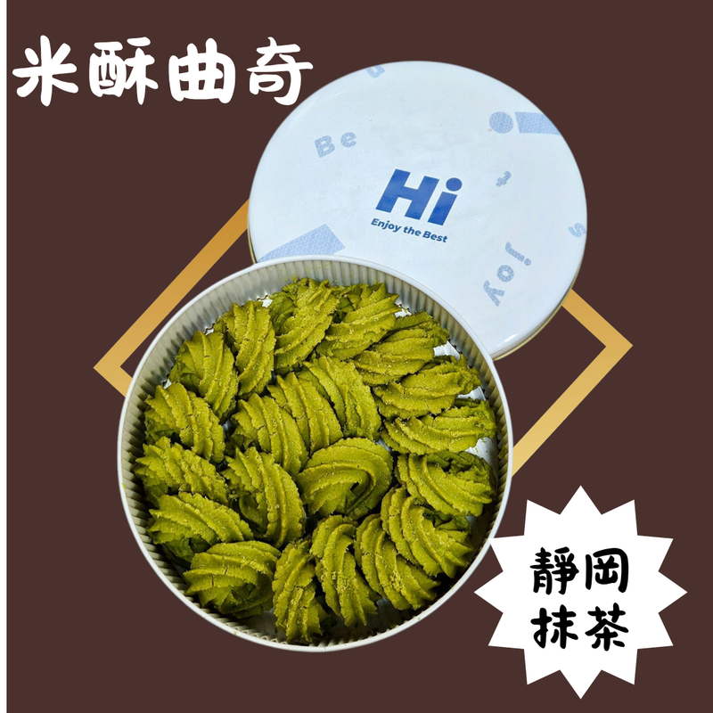 Hi無麩質米酥曲奇-靜岡抹茶 無麩質米曲奇