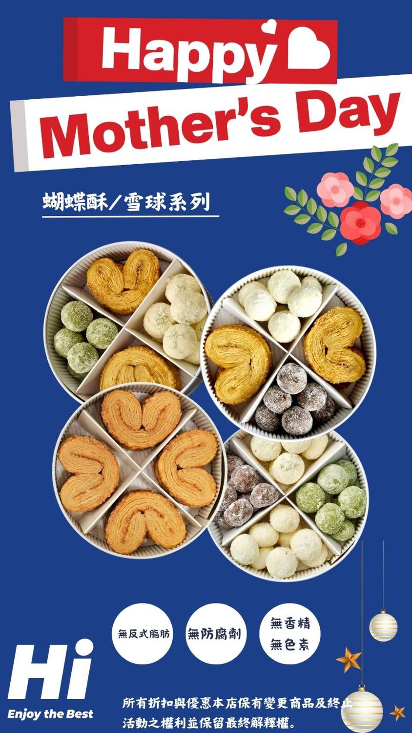 Hi 歡慶母親節特惠活動 法式焦糖蝴蝶酥/ 希臘雪球任選3盒 ,免運(店到店)