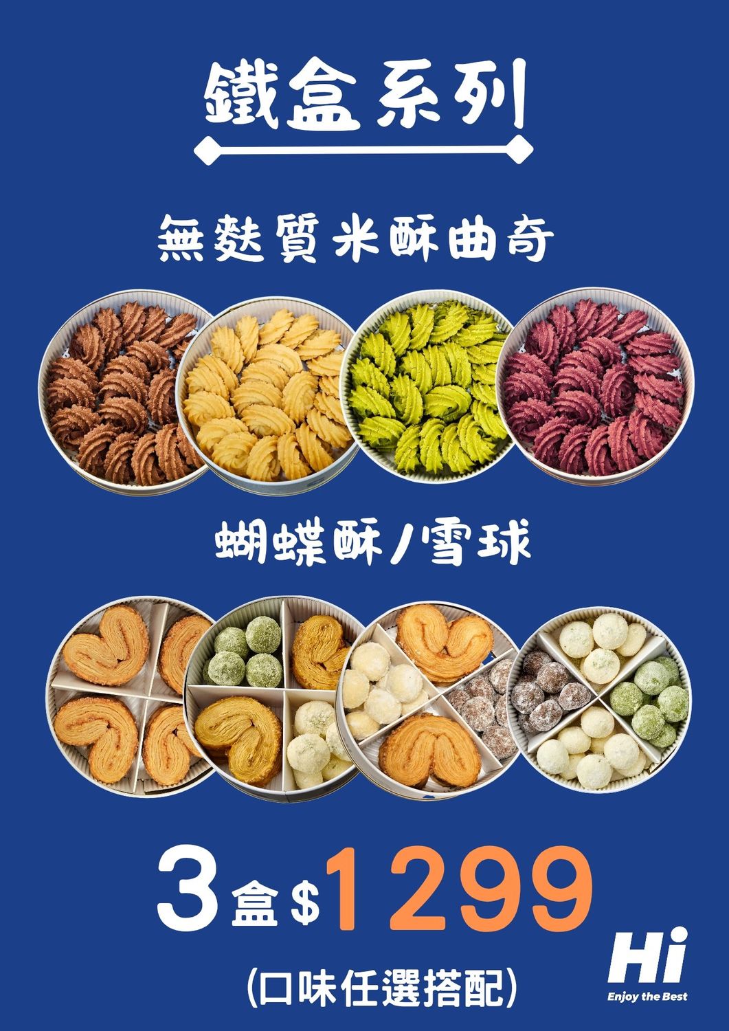 Hi 炎炎夏入 HOT 特惠活動 法式焦糖蝴蝶酥/ 希臘雪球/無麩質米酥曲奇 任選3盒 ,免運(店到店)