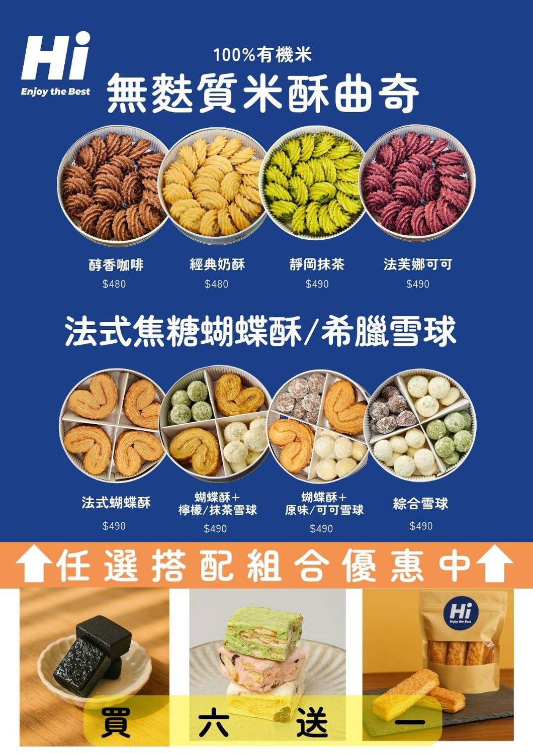 Hi  美安大會專區 特惠活動  任選6入 無麩質米酥曲奇/法式焦糖蝴蝶酥/ 希臘雪球  八選四  加贈gooder天然花草茶 + 麻布袋一只