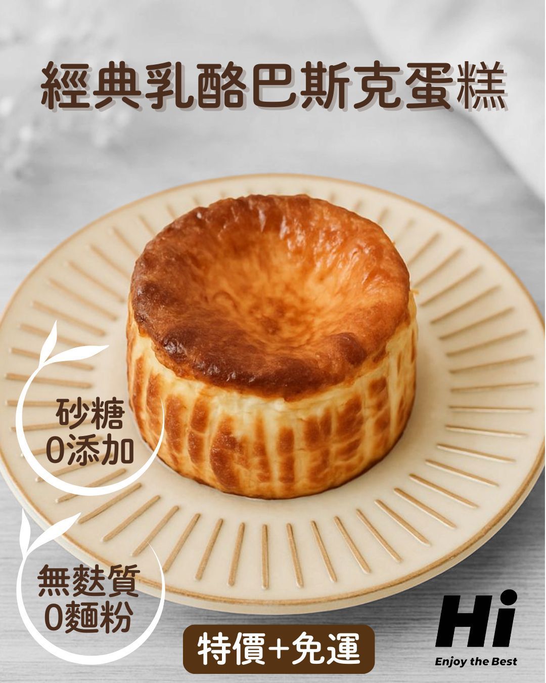 Hi [0麵粉0砂糖] 經典乳酪巴斯克蛋糕-4吋 [4入免運組+店到店]