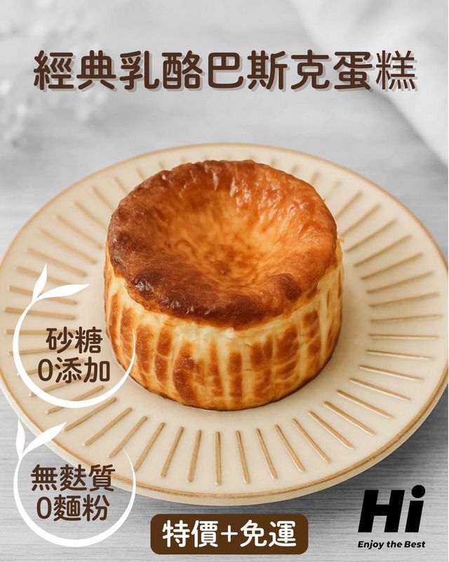 Hi [0麵粉0砂糖] 經典乳酪巴斯克蛋糕-4吋 [4入免運組+店到店]