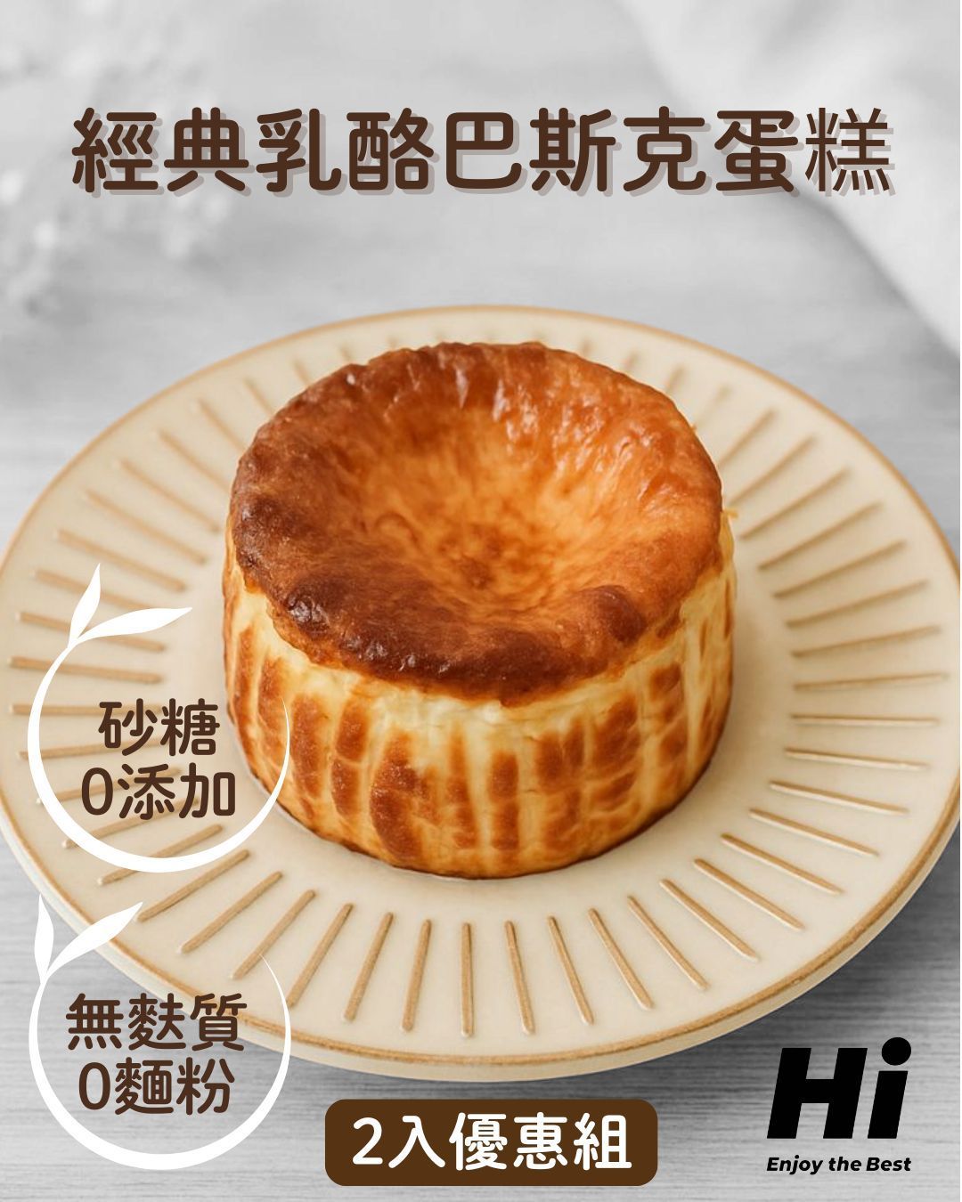 Hi [0麵粉0砂糖] 經典乳酪巴斯克蛋糕-4吋 [2入優惠組+$60冷凍店到店]