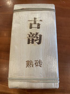 2015 Gu Yun Baked Puerh Brick (500 grams)