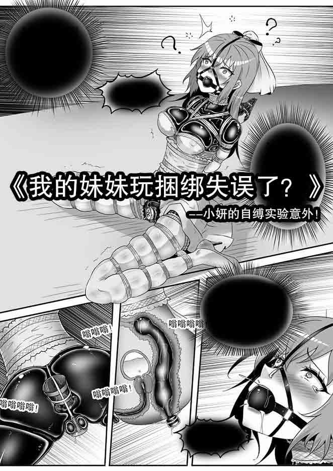 My Little Sister Mess Up Her Bondage Play — Xiaoyan&#39;s Self-Binding Experiment Gone Wrong