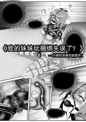 My Little Sister Mess Up Her Bondage Play — Xiaoyan&#39;s Self-Binding Experiment Gone Wrong