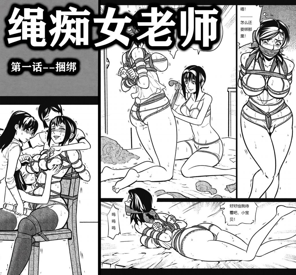 The Female Teacher with a Rope Fetish