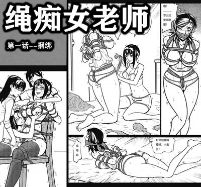 The Female Teacher with a Rope Fetish