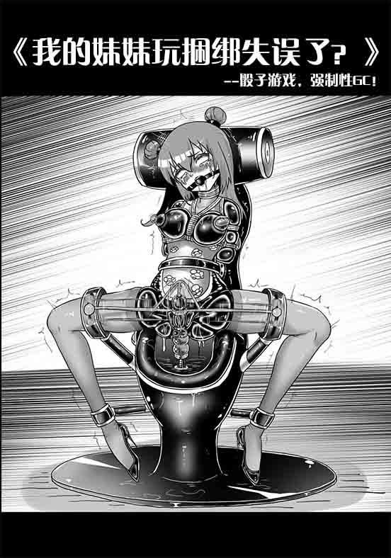 ​My Little Sister Mess Up Her Bondage Play — The Sugoroku of Restraint​