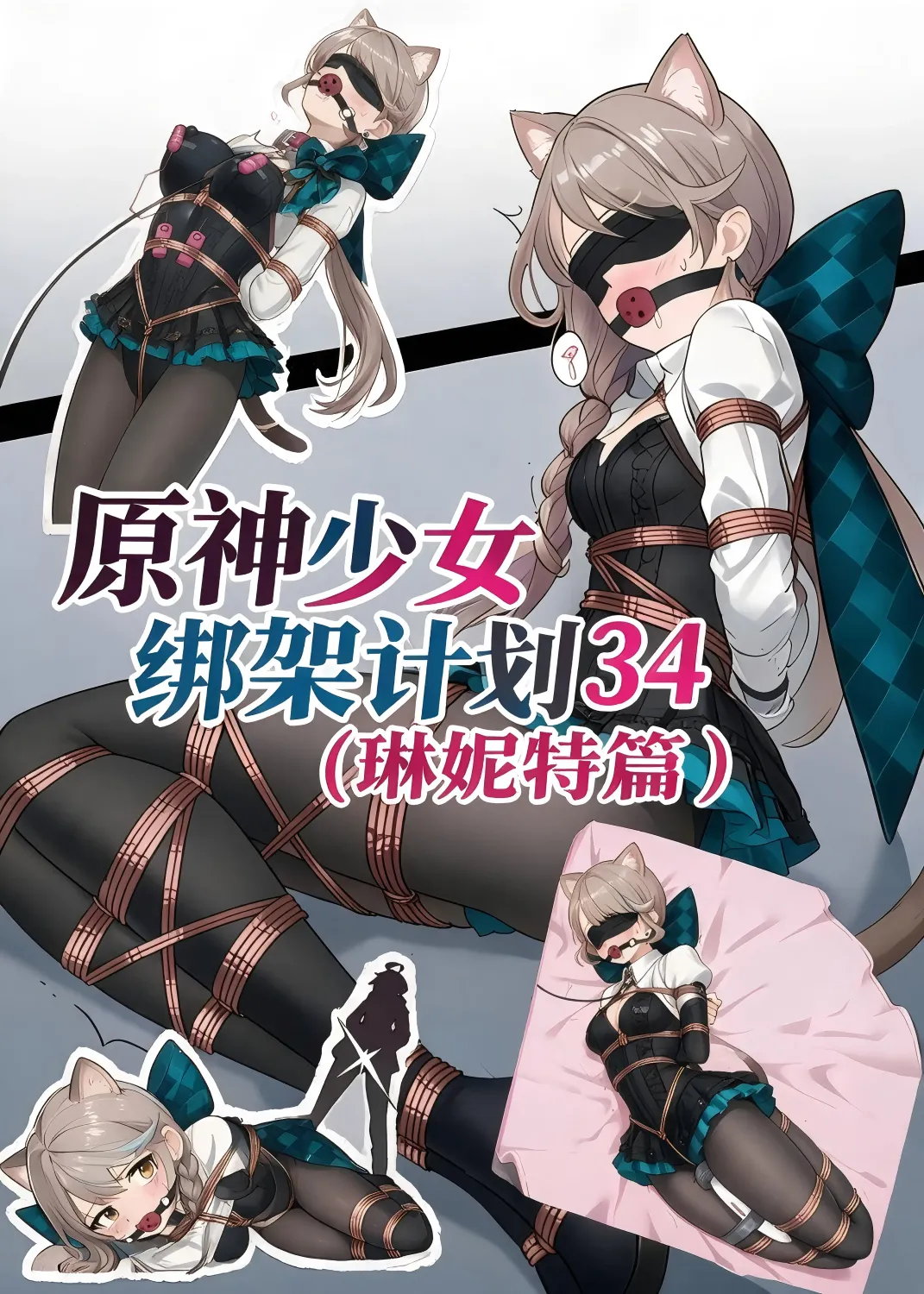 The Girls Capture Plan 26【ENG】