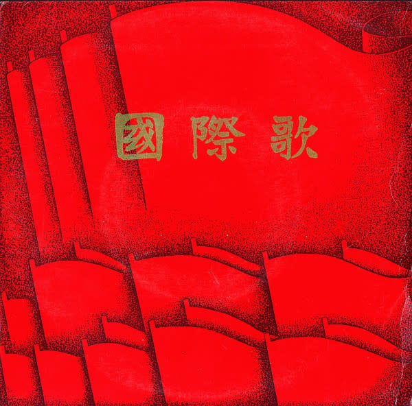 Central Radio Ensemble / The Military Band Of The Chinese People's Liberation Army – 国际歌 (Internationale) (VG, 1969, 7" 33 ⅓ RPM, 中国唱片 – XM-1030)