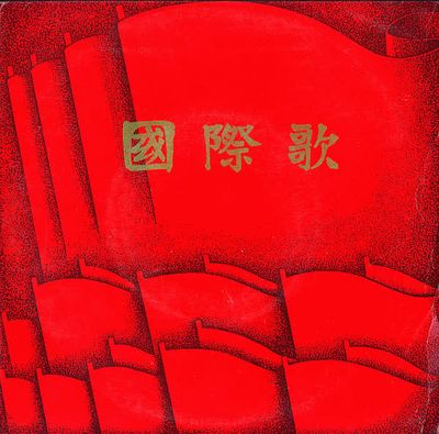 Central Radio Ensemble / The Military Band Of The Chinese People's Liberation Army – 国际歌 (Internationale) (VG, 1969, 7" 33 ⅓ RPM, 中国唱片 – XM-1030)