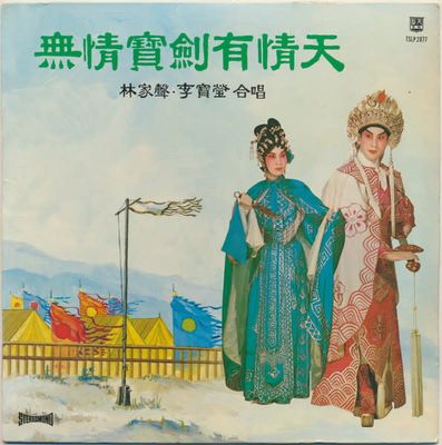 Li Baoying Chorus / 李宝莹合唱 – 无情宝剑有情天 / The Ruthless Sword Has A Loving Sky (VG+, LP, Tien Shing Records – TSLP 2077)