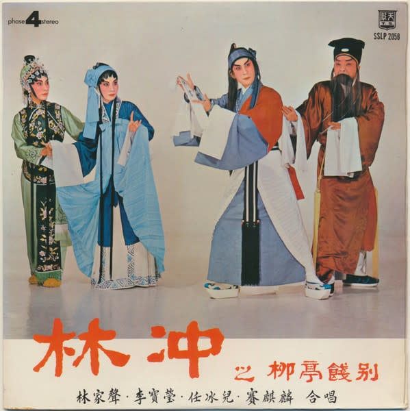 Ren Jianhui, Li Baoying, Ren Bing'er / 任劍輝, 李寶瑩*, 任冰兒, 賽麒麟 – 林冲之柳亭餞別 (G+, LP, Tien Shing Records – SSLP 2058)