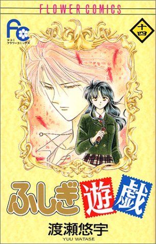 Watase, Yuu (GN) ふしぎ遊戯 14 [Fushigi Yūgi 14] (Flower Comics, Japanese Manga)