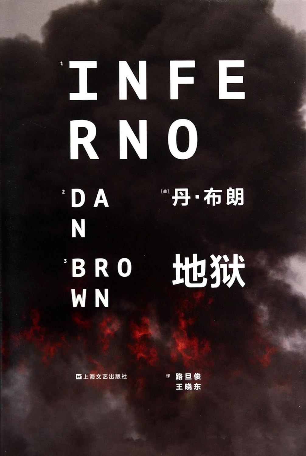 Brown, Dan (CHI) Inferno (地狱 - 罗伯特·兰登，#4）